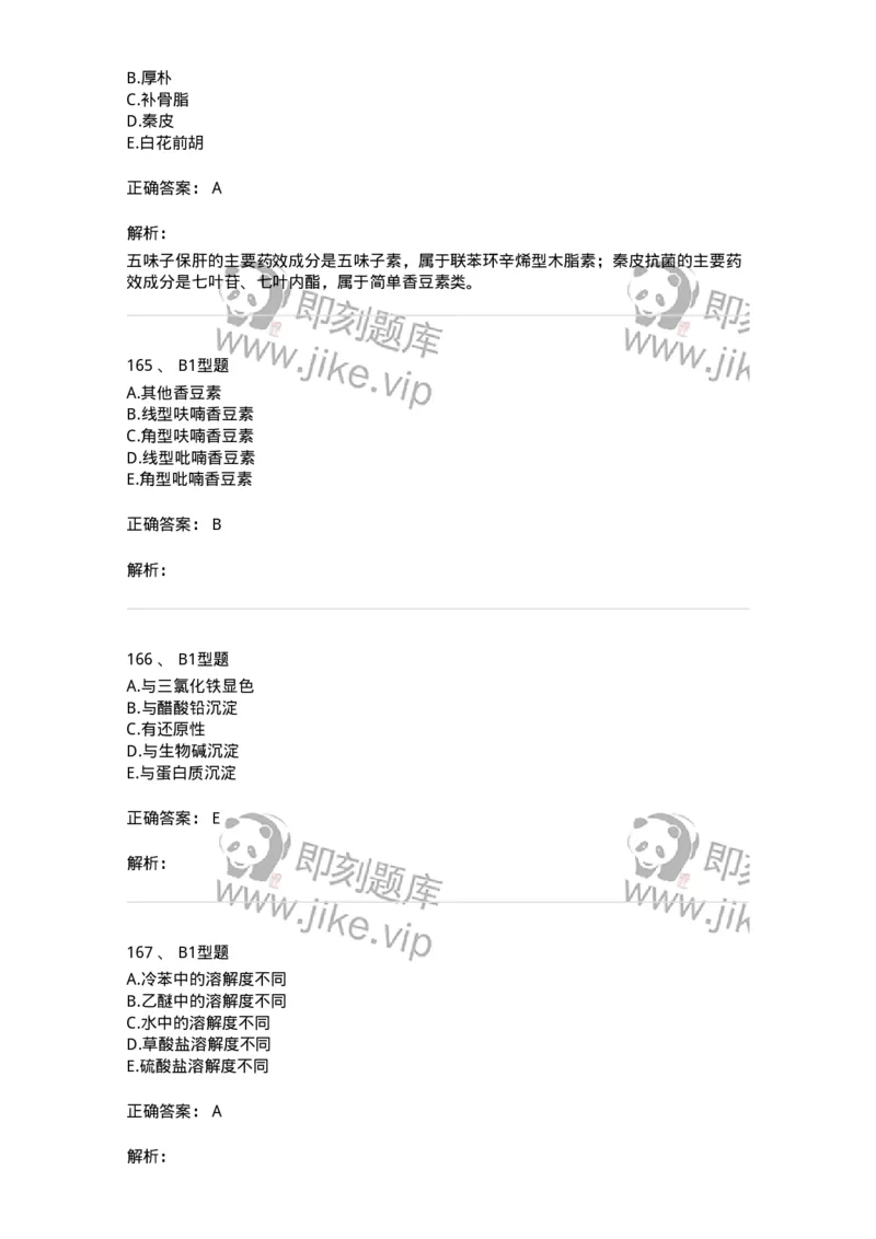 7808-中药化学-137821_军队文职(1)_01.军队文职真题-专业课_（全）版本一（历年真题+章节练习+模拟题）_中药学(军队文职)_章节练习_题目+解析
