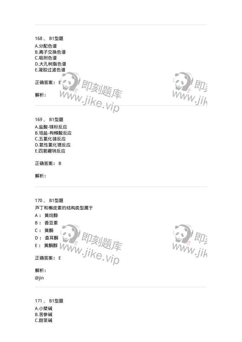 7808-中药化学-137821_军队文职(1)_01.军队文职真题-专业课_（全）版本一（历年真题+章节练习+模拟题）_中药学(军队文职)_章节练习_题目+解析