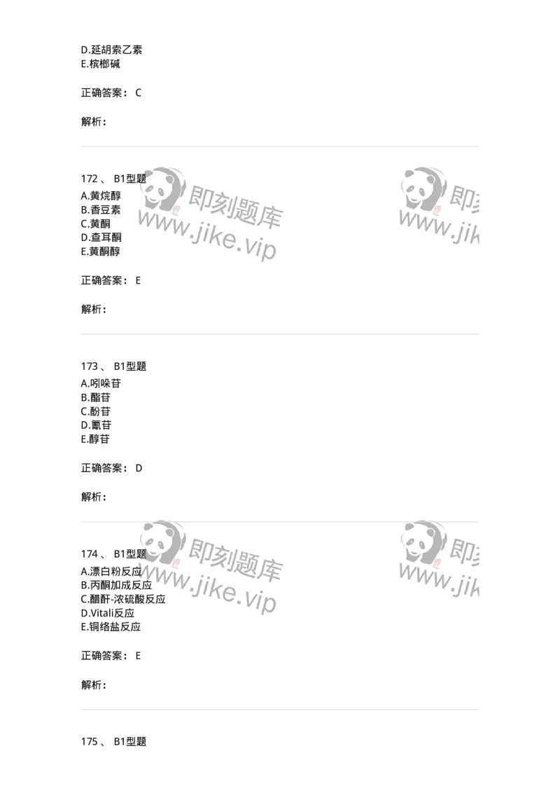 7808-中药化学-137821_军队文职(1)_01.军队文职真题-专业课_（全）版本一（历年真题+章节练习+模拟题）_中药学(军队文职)_章节练习_题目+解析