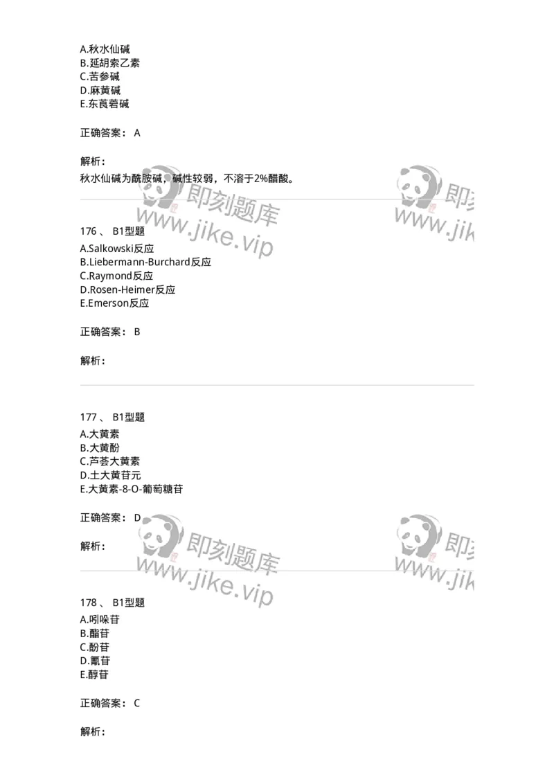 7808-中药化学-137821_军队文职(1)_01.军队文职真题-专业课_（全）版本一（历年真题+章节练习+模拟题）_中药学(军队文职)_章节练习_题目+解析