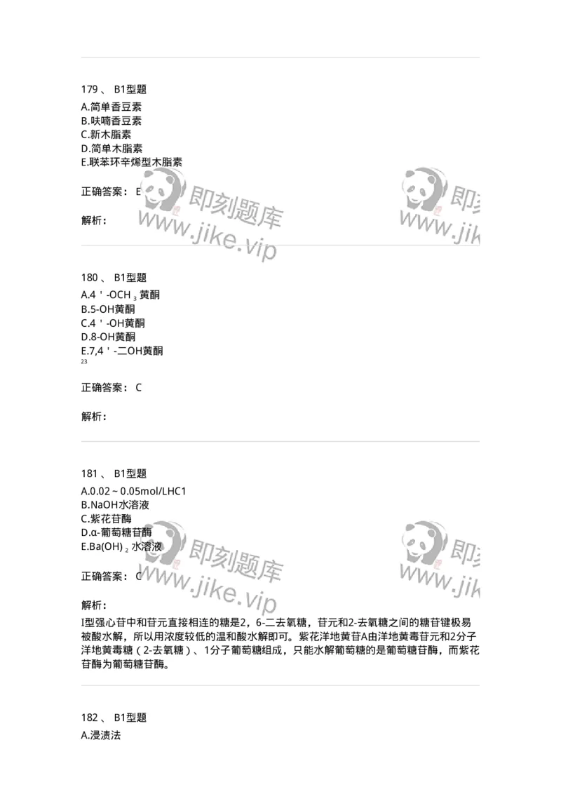 7808-中药化学-137821_军队文职(1)_01.军队文职真题-专业课_（全）版本一（历年真题+章节练习+模拟题）_中药学(军队文职)_章节练习_题目+解析