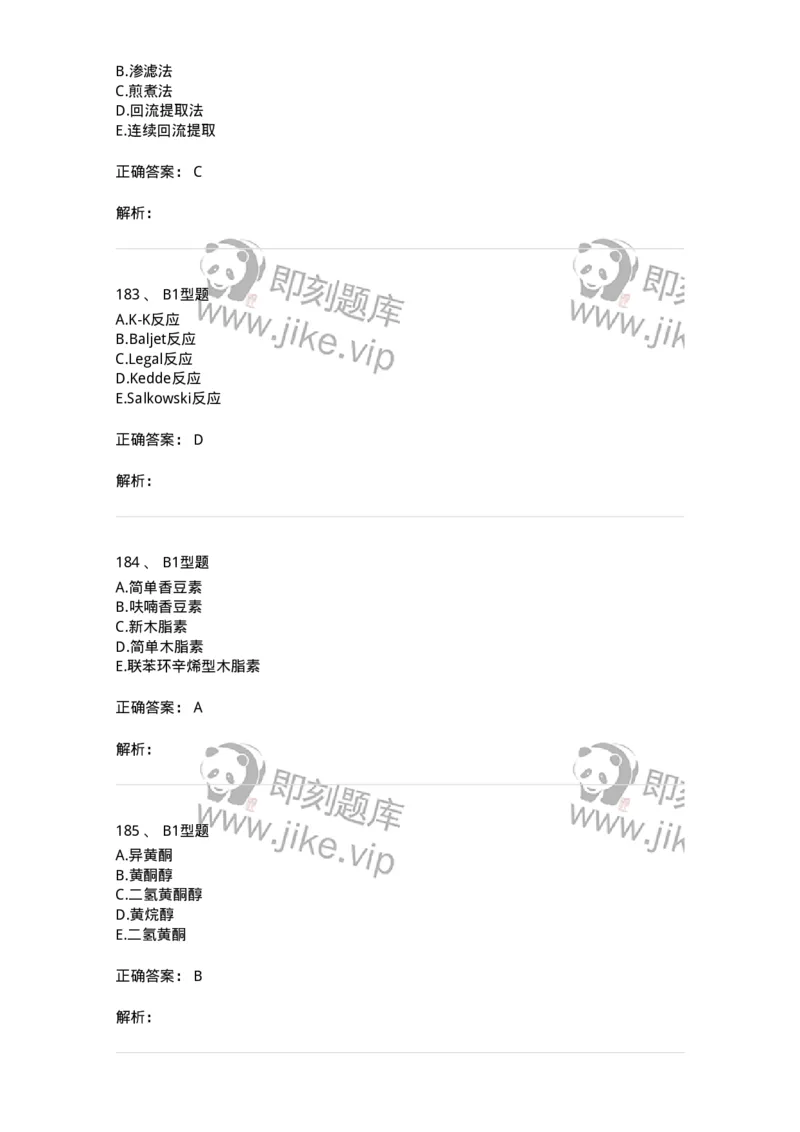 7808-中药化学-137821_军队文职(1)_01.军队文职真题-专业课_（全）版本一（历年真题+章节练习+模拟题）_中药学(军队文职)_章节练习_题目+解析