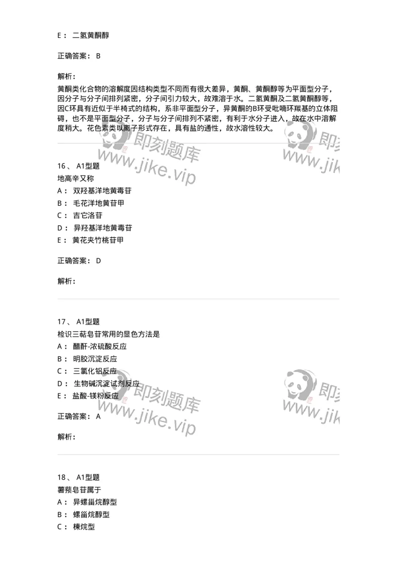 7808-中药化学-137821_军队文职(1)_01.军队文职真题-专业课_（全）版本一（历年真题+章节练习+模拟题）_中药学(军队文职)_章节练习_题目+解析