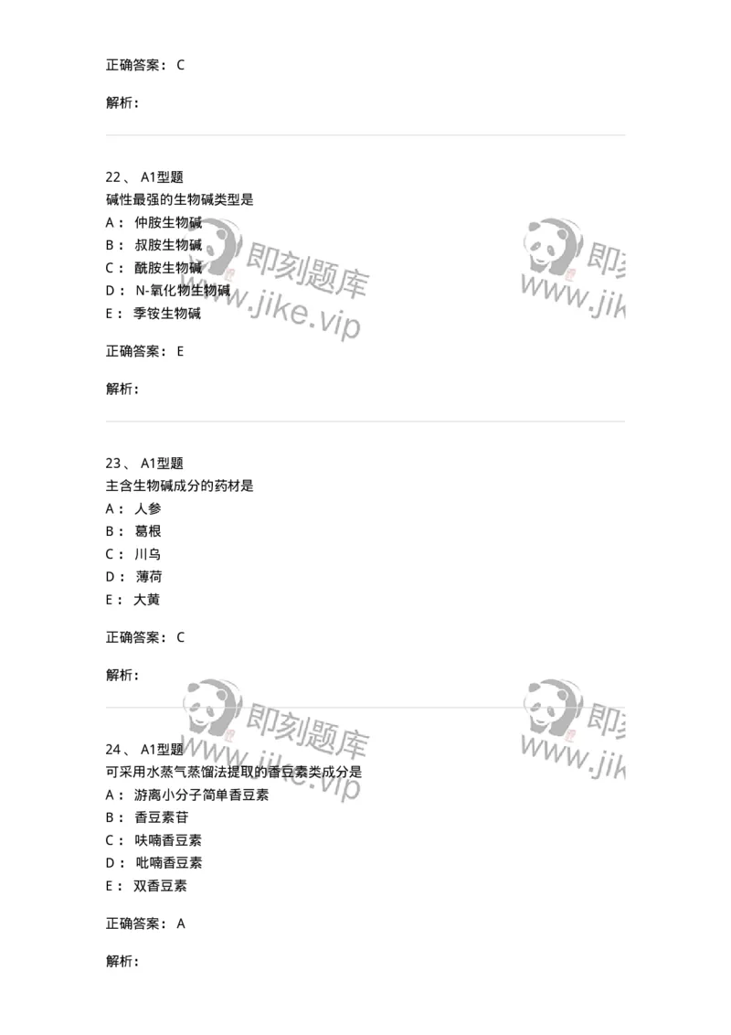 7808-中药化学-137821_军队文职(1)_01.军队文职真题-专业课_（全）版本一（历年真题+章节练习+模拟题）_中药学(军队文职)_章节练习_题目+解析