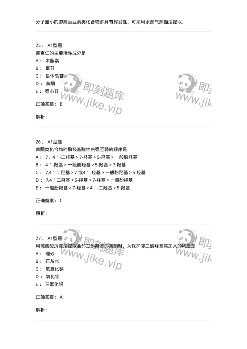 7808-中药化学-137821_军队文职(1)_01.军队文职真题-专业课_（全）版本一（历年真题+章节练习+模拟题）_中药学(军队文职)_章节练习_题目+解析