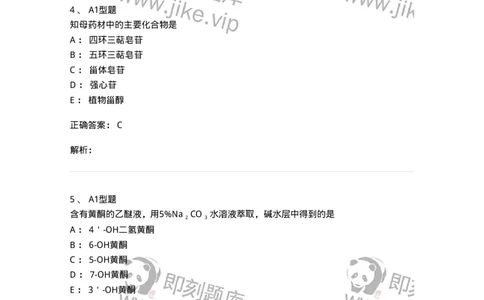 7808-中药化学-137821_军队文职(1)_01.军队文职真题-专业课_（全）版本一（历年真题+章节练习+模拟题）_中药学(军队文职)_章节练习_题目+解析