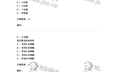 7808-中药化学-137821_军队文职(1)_01.军队文职真题-专业课_（全）版本一（历年真题+章节练习+模拟题）_中药学(军队文职)_章节练习_题目+解析