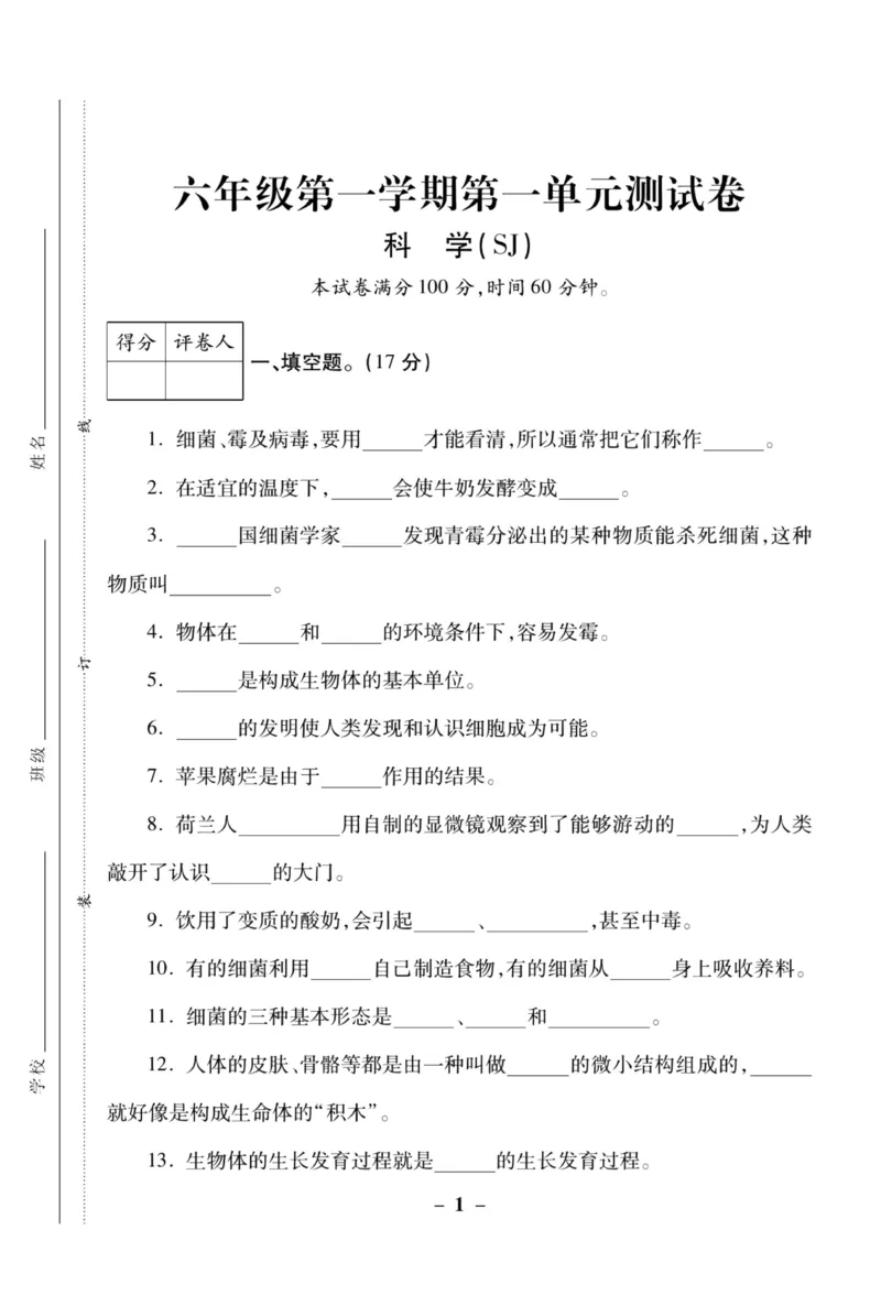 科学苏教版单元测试卷6年级上册_2024年人教版小学数学一二三四五六年级上册下册期中期末试a0747_小学全科《同步练习+精品试卷》打包下载（1-6年级单元月考期中期末试卷）_小学科学