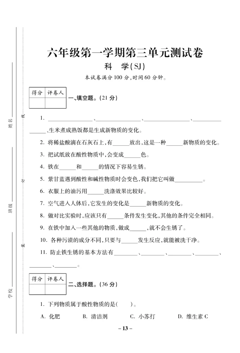 科学苏教版单元测试卷6年级上册_2024年人教版小学数学一二三四五六年级上册下册期中期末试a0747_小学全科《同步练习+精品试卷》打包下载（1-6年级单元月考期中期末试卷）_小学科学