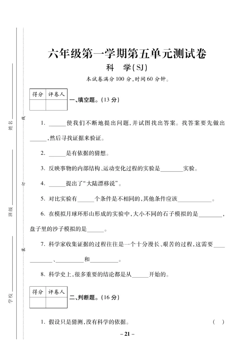 科学苏教版单元测试卷6年级上册_2024年人教版小学数学一二三四五六年级上册下册期中期末试a0747_小学全科《同步练习+精品试卷》打包下载（1-6年级单元月考期中期末试卷）_小学科学