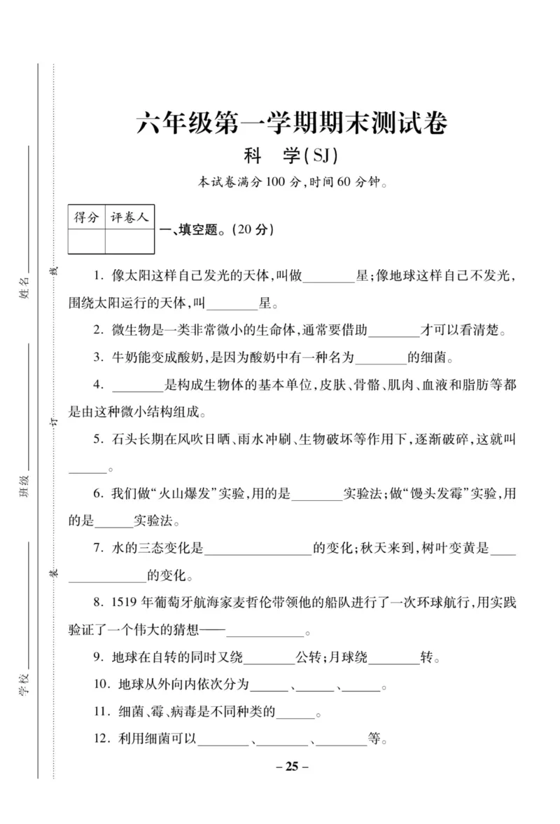 科学苏教版单元测试卷6年级上册_2024年人教版小学数学一二三四五六年级上册下册期中期末试a0747_小学全科《同步练习+精品试卷》打包下载（1-6年级单元月考期中期末试卷）_小学科学