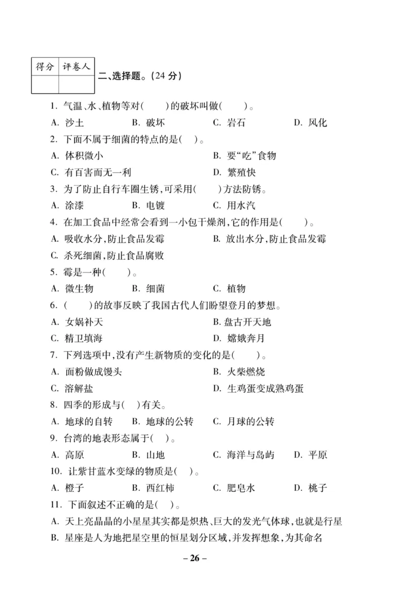 科学苏教版单元测试卷6年级上册_2024年人教版小学数学一二三四五六年级上册下册期中期末试a0747_小学全科《同步练习+精品试卷》打包下载（1-6年级单元月考期中期末试卷）_小学科学