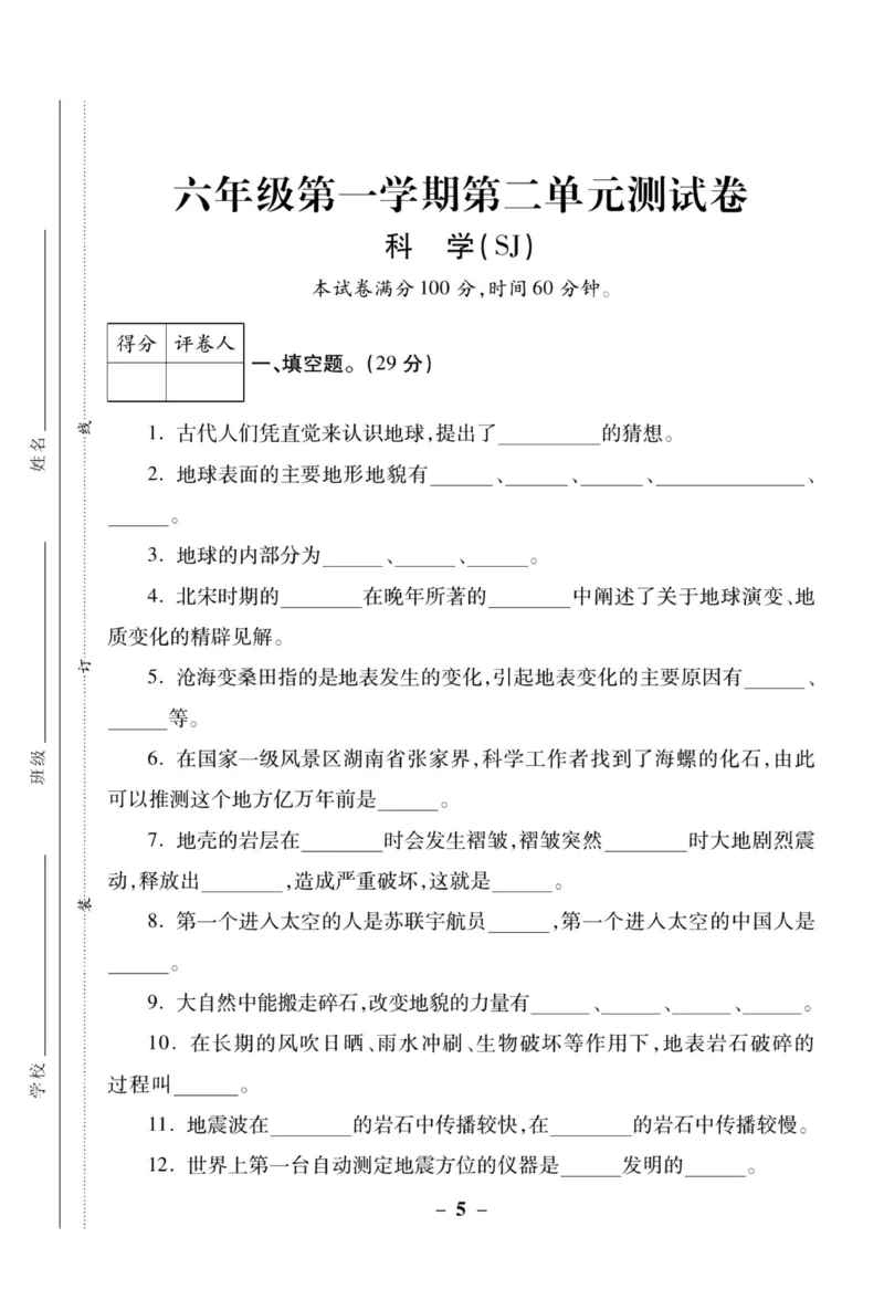 科学苏教版单元测试卷6年级上册_2024年人教版小学数学一二三四五六年级上册下册期中期末试a0747_小学全科《同步练习+精品试卷》打包下载（1-6年级单元月考期中期末试卷）_小学科学