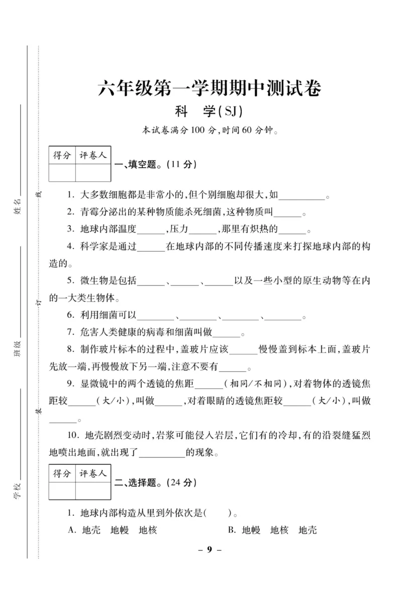 科学苏教版单元测试卷6年级上册_2024年人教版小学数学一二三四五六年级上册下册期中期末试a0747_小学全科《同步练习+精品试卷》打包下载（1-6年级单元月考期中期末试卷）_小学科学