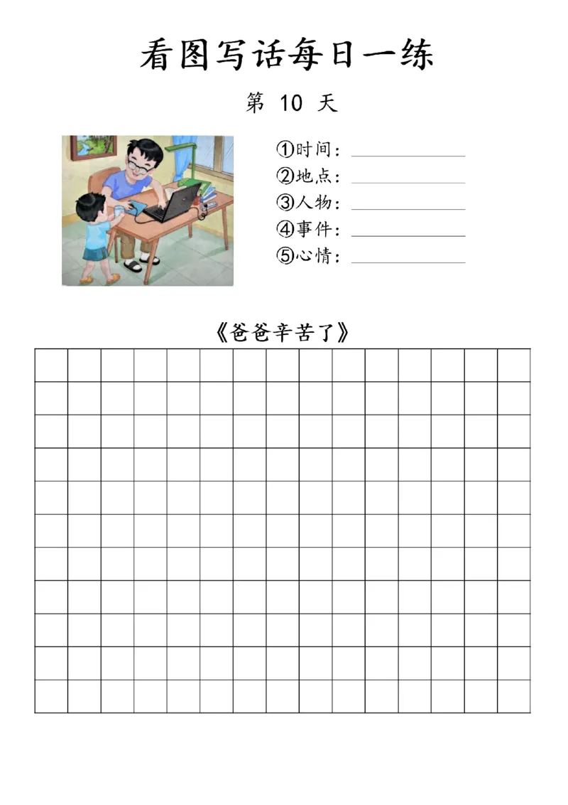 1053看图写话每日一练_一年级上下册资料_一年级下册小红书同款资料_一下数学