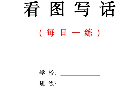 1053看图写话每日一练_一年级上下册资料_一年级下册小红书同款资料_一下数学