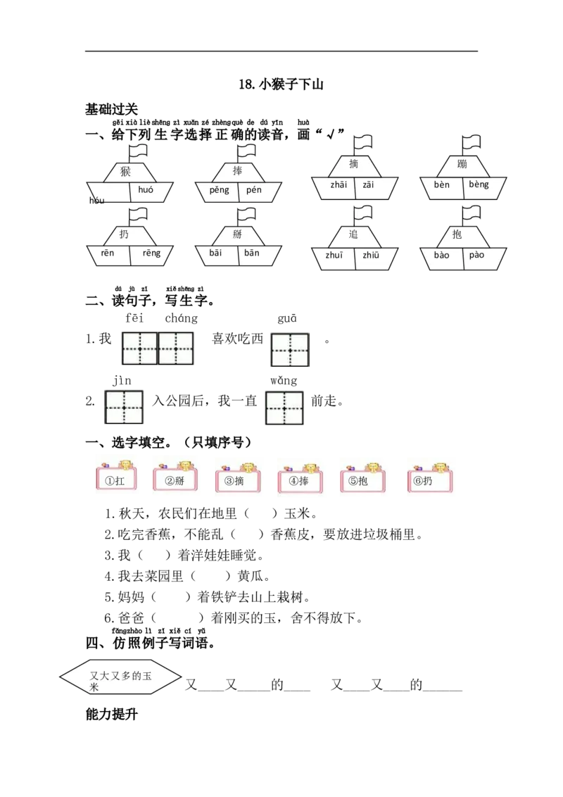 18.小猴子下山_一年级上下册资料_一年级上语数英上下册学习资料_3-6-2、小学一年级语文下册_统编、部编、人教（语文全国统一只有一个版）_2、同步练习_第7单元课课练