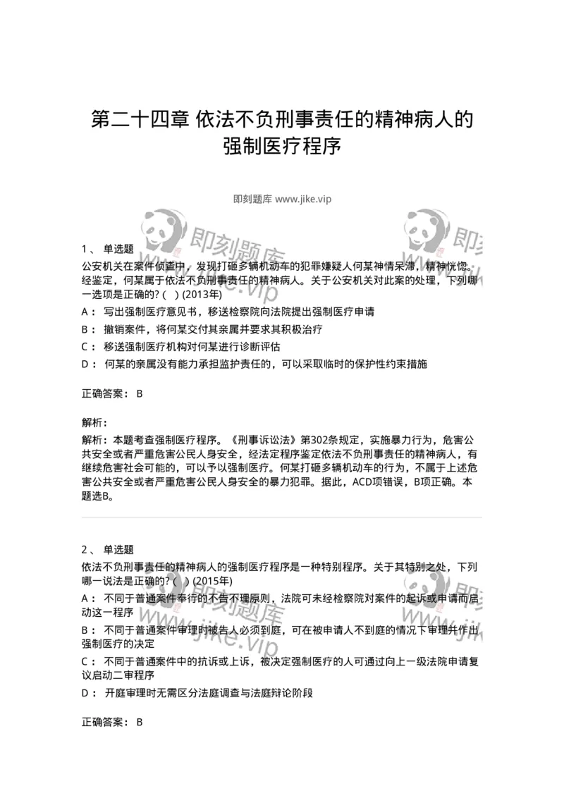 440624-第二十四章依法不负刑事责任的精神病人的强制医疗程序-173870_军队文职(1)_01.军队文职真题-专业课_（全）版本一（历年真题+章节练习+模拟题）_法学(军队文职)_预测模拟_题目+解析