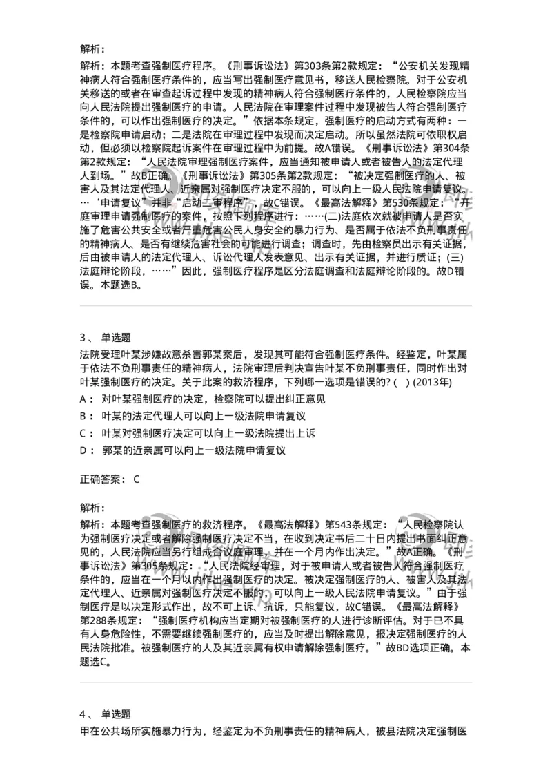 440624-第二十四章依法不负刑事责任的精神病人的强制医疗程序-173870_军队文职(1)_01.军队文职真题-专业课_（全）版本一（历年真题+章节练习+模拟题）_法学(军队文职)_预测模拟_题目+解析