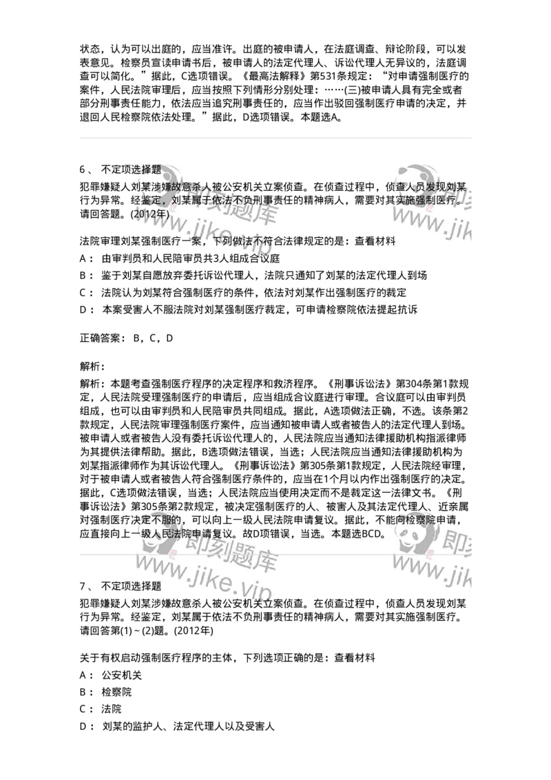 440624-第二十四章依法不负刑事责任的精神病人的强制医疗程序-173870_军队文职(1)_01.军队文职真题-专业课_（全）版本一（历年真题+章节练习+模拟题）_法学(军队文职)_预测模拟_题目+解析