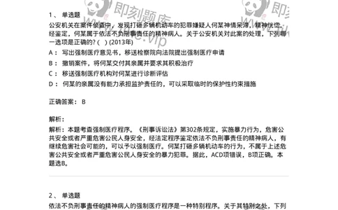 440624-第二十四章依法不负刑事责任的精神病人的强制医疗程序-173870_军队文职(1)_01.军队文职真题-专业课_（全）版本一（历年真题+章节练习+模拟题）_法学(军队文职)_预测模拟_题目+解析