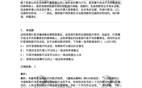440624-第二十四章依法不负刑事责任的精神病人的强制医疗程序-173870_军队文职(1)_01.军队文职真题-专业课_（全）版本一（历年真题+章节练习+模拟题）_法学(军队文职)_预测模拟_题目+解析