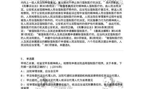 440624-第二十四章依法不负刑事责任的精神病人的强制医疗程序-173870_军队文职(1)_01.军队文职真题-专业课_（全）版本一（历年真题+章节练习+模拟题）_法学(军队文职)_预测模拟_题目+解析