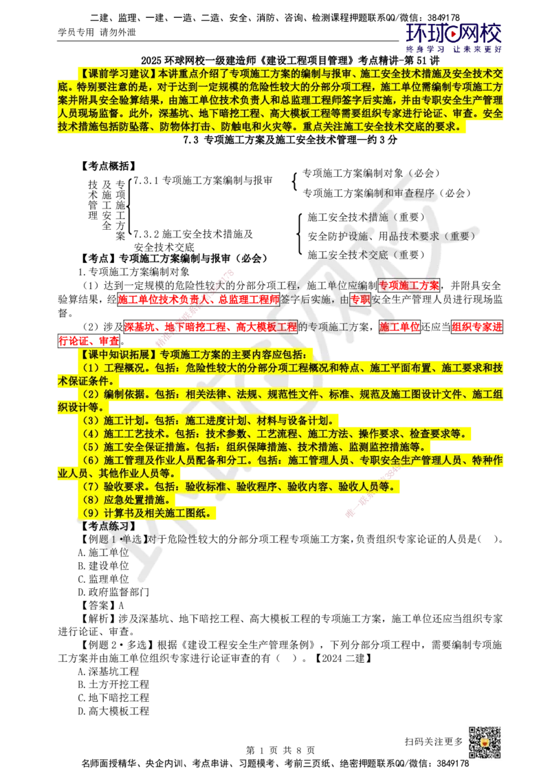 51.第51讲-73专项施工方案及施工安全技术管理_2026年一级建造师_2026年一建管理_2025年一建管理SVIP_02-基础精讲✿高端面授✿深度强化_25-管理《考点精讲班》张君、郑春秋HQ_张君
