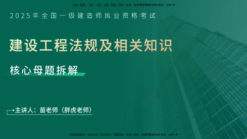 25年一建《工程法规》母题拆解总讲义在线版_2026年一建法规_2025年一建法规SVIP_03-习题精析✿实战特训✿模考通关_19-法规《核心母题拆解》苗信虎YL_讲义