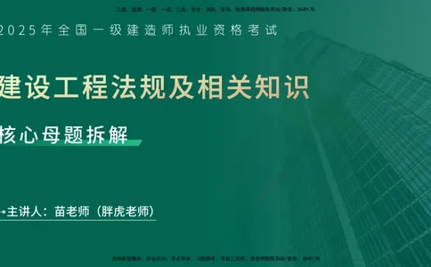 25年一建《工程法规》母题拆解总讲义在线版_2026年一建法规_2025年一建法规SVIP_03-习题精析✿实战特训✿模考通关_19-法规《核心母题拆解》苗信虎YL_讲义