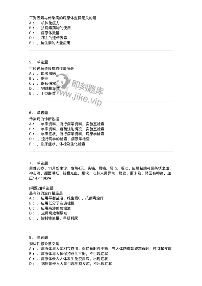 70601-传染病总论-174490_军队文职(1)_01.军队文职真题-专业课_（全）版本一（历年真题+章节练习+模拟题）_护理学(军队文职)_章节练习_纯题目