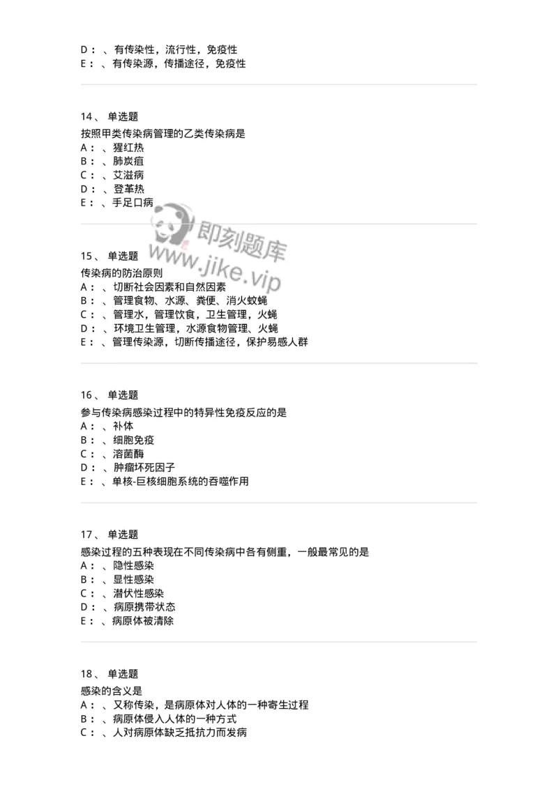 70601-传染病总论-174490_军队文职(1)_01.军队文职真题-专业课_（全）版本一（历年真题+章节练习+模拟题）_护理学(军队文职)_章节练习_纯题目