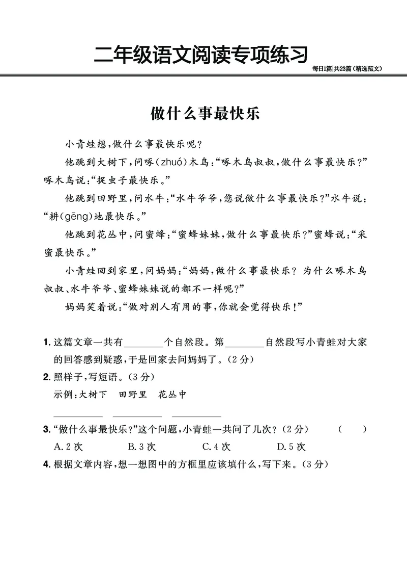 2.26-二年级阅读专项练习精选范文共23篇（有答案）_二年级上下册资料_小学二年级学习资料-25年更新版_2-02、小学二年级语文下册_2-2-2、练习题、作业、试题、试卷_专项练习_阅读训练