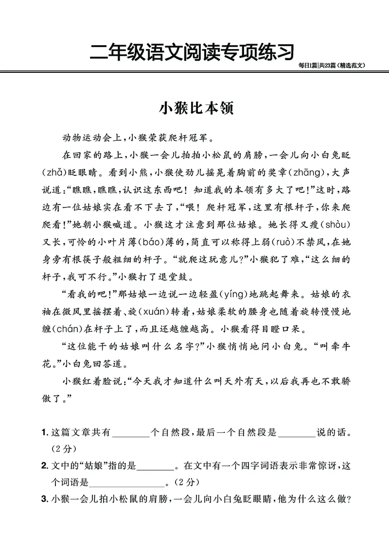 2.26-二年级阅读专项练习精选范文共23篇（有答案）_二年级上下册资料_小学二年级学习资料-25年更新版_2-02、小学二年级语文下册_2-2-2、练习题、作业、试题、试卷_专项练习_阅读训练