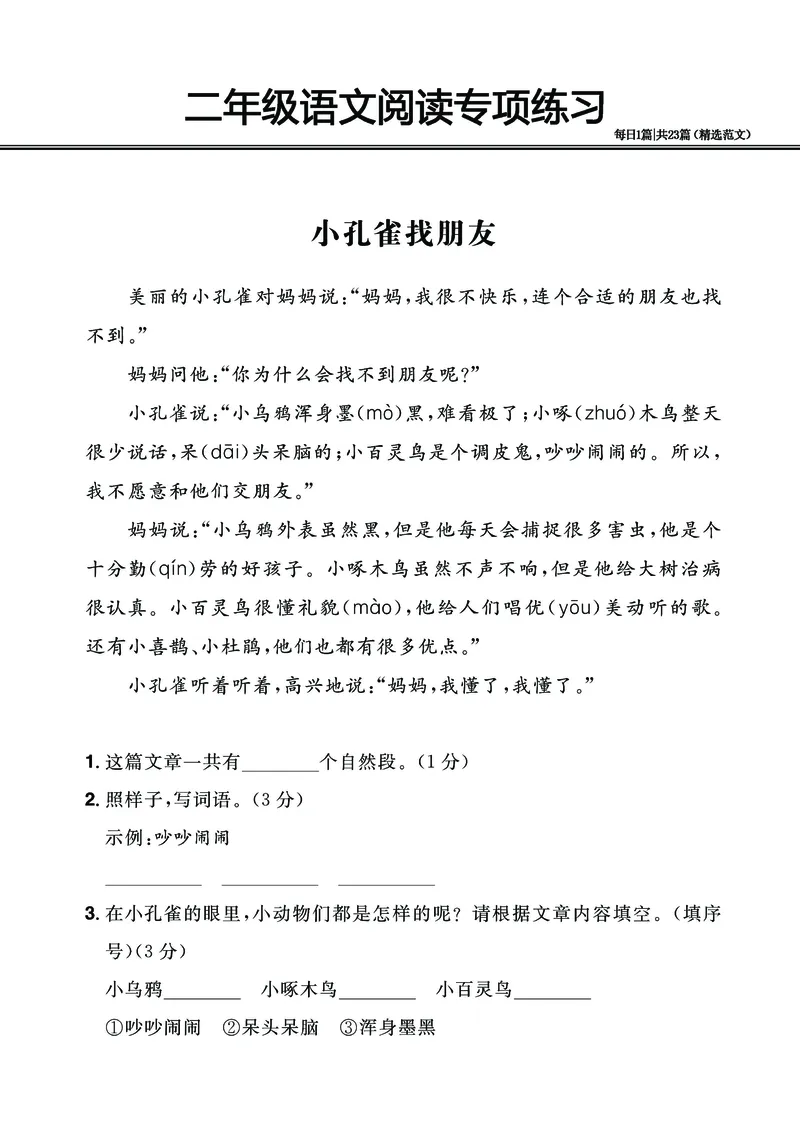 2.26-二年级阅读专项练习精选范文共23篇（有答案）_二年级上下册资料_小学二年级学习资料-25年更新版_2-02、小学二年级语文下册_2-2-2、练习题、作业、试题、试卷_专项练习_阅读训练
