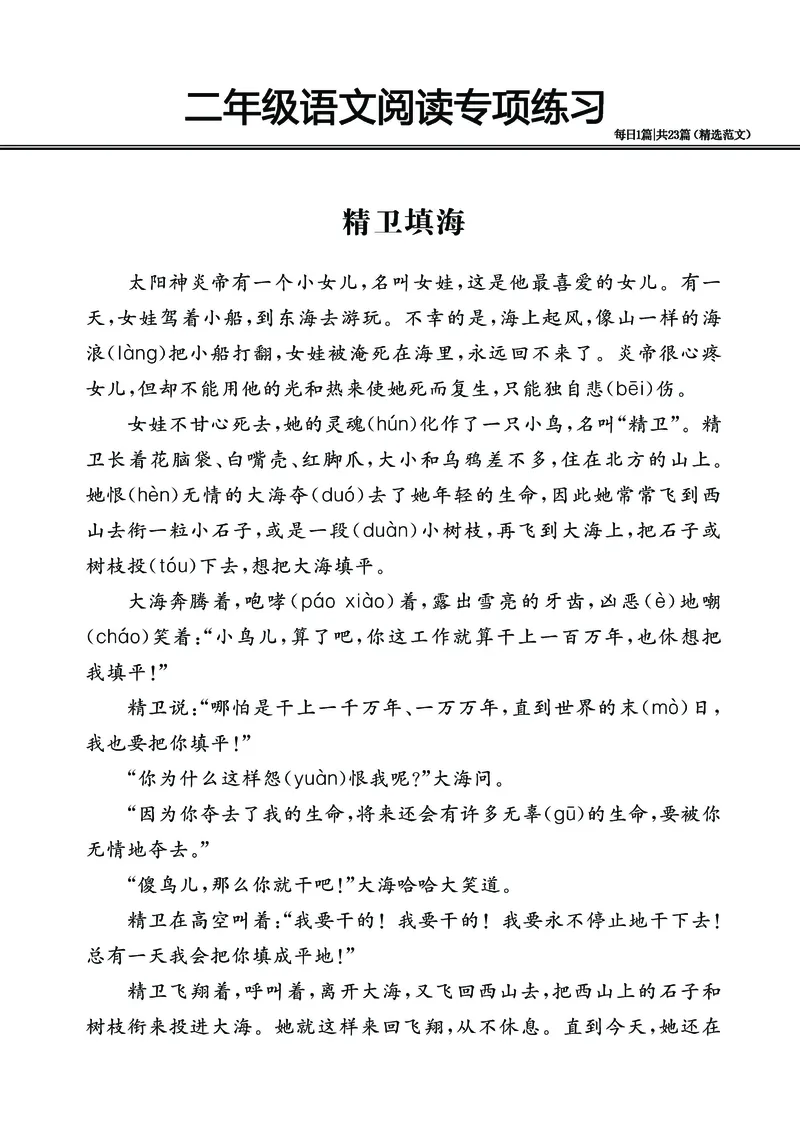 2.26-二年级阅读专项练习精选范文共23篇（有答案）_二年级上下册资料_小学二年级学习资料-25年更新版_2-02、小学二年级语文下册_2-2-2、练习题、作业、试题、试卷_专项练习_阅读训练