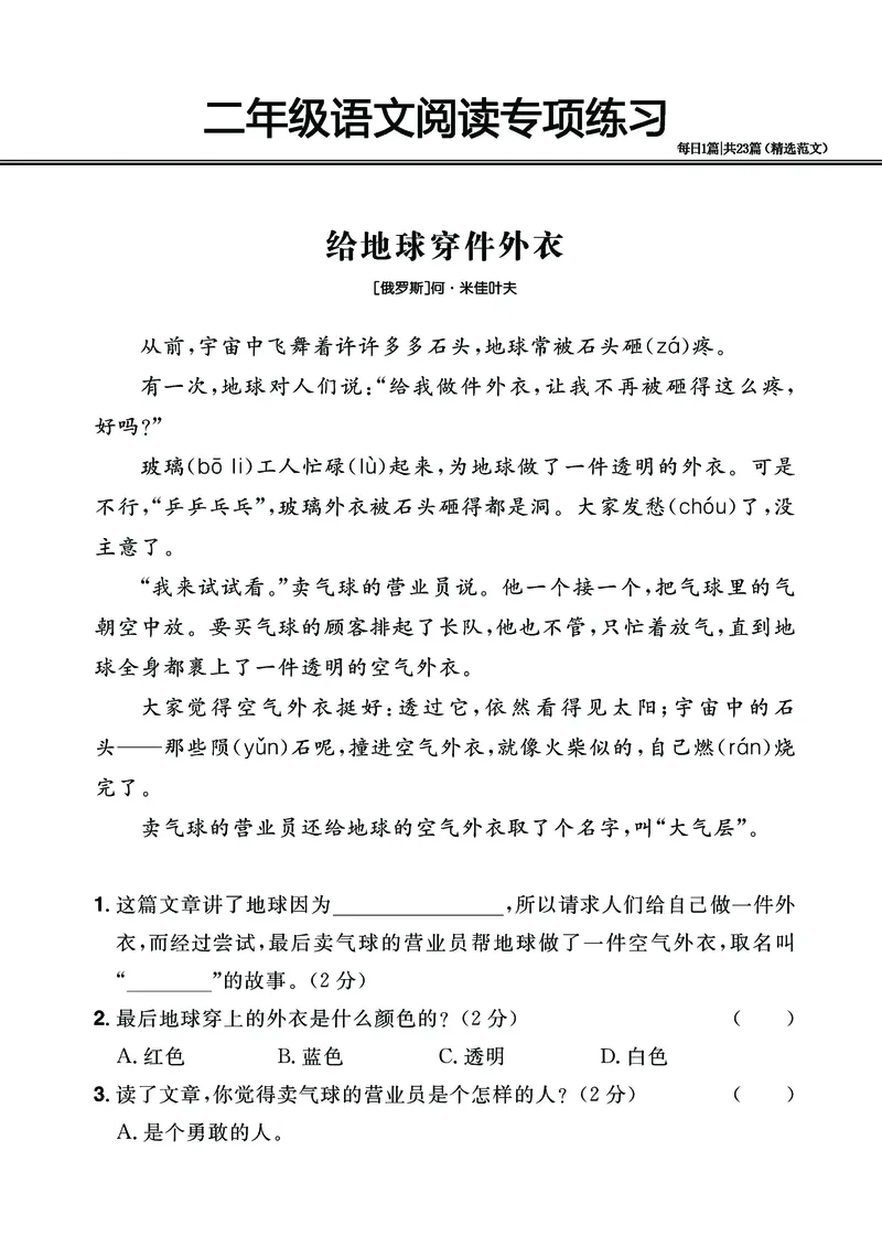 2.26-二年级阅读专项练习精选范文共23篇（有答案）_二年级上下册资料_小学二年级学习资料-25年更新版_2-02、小学二年级语文下册_2-2-2、练习题、作业、试题、试卷_专项练习_阅读训练