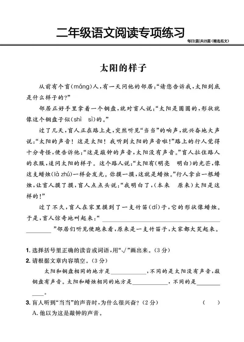 2.26-二年级阅读专项练习精选范文共23篇（有答案）_二年级上下册资料_小学二年级学习资料-25年更新版_2-02、小学二年级语文下册_2-2-2、练习题、作业、试题、试卷_专项练习_阅读训练