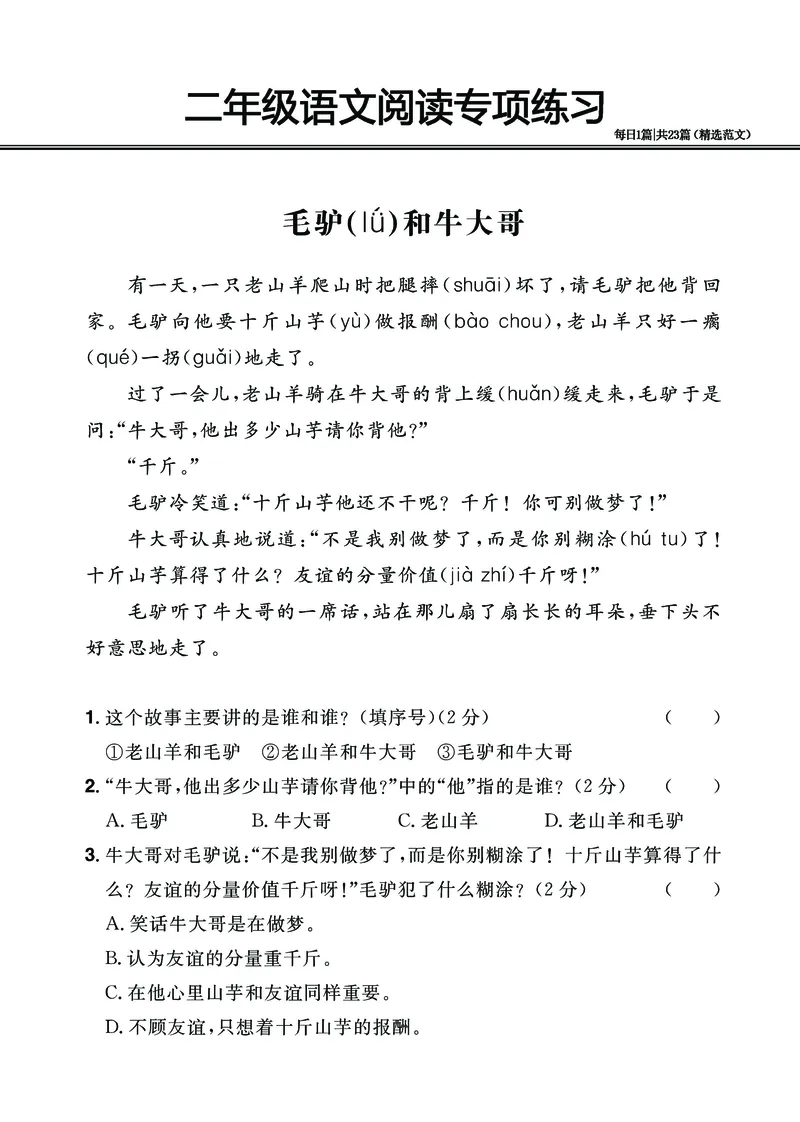 2.26-二年级阅读专项练习精选范文共23篇（有答案）_二年级上下册资料_小学二年级学习资料-25年更新版_2-02、小学二年级语文下册_2-2-2、练习题、作业、试题、试卷_专项练习_阅读训练