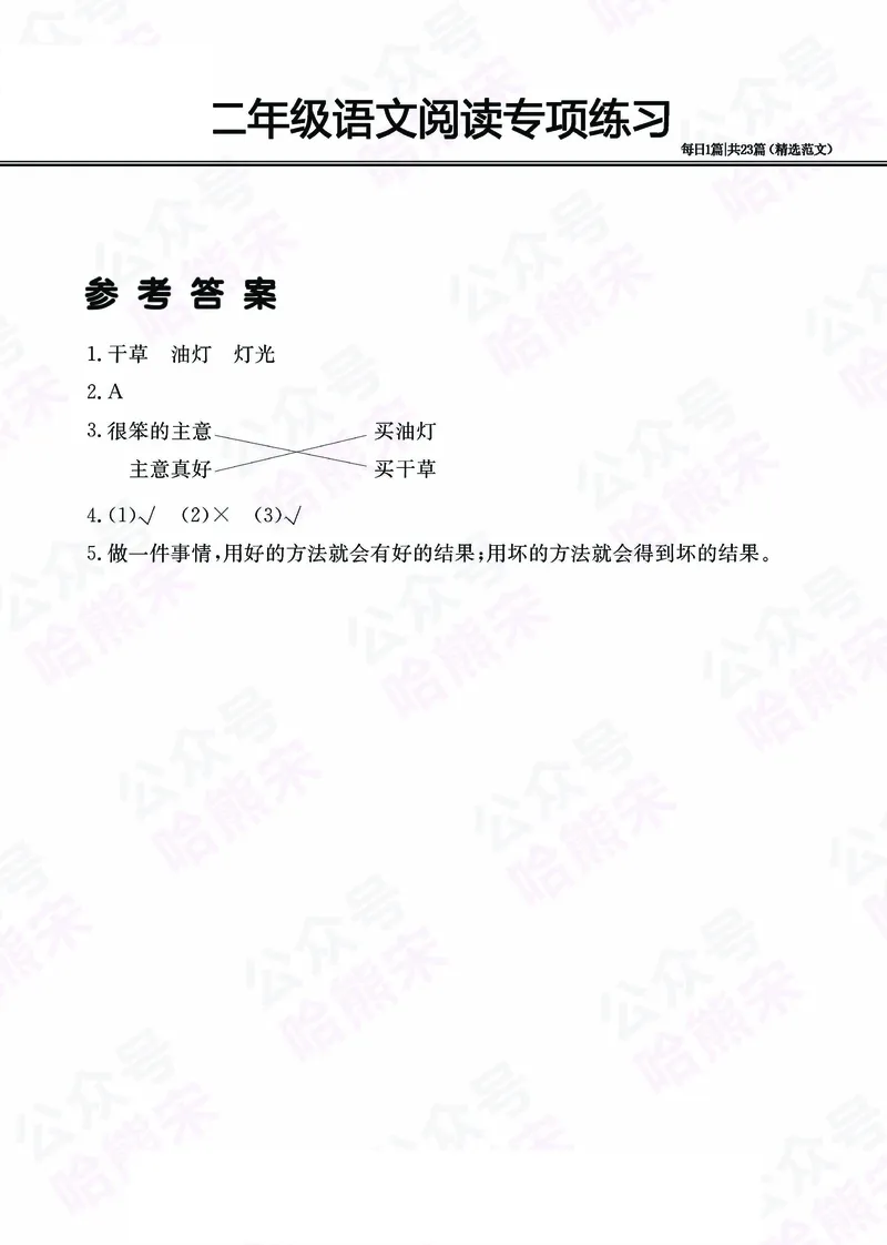 2.26-二年级阅读专项练习精选范文共23篇（有答案）_二年级上下册资料_小学二年级学习资料-25年更新版_2-02、小学二年级语文下册_2-2-2、练习题、作业、试题、试卷_专项练习_阅读训练