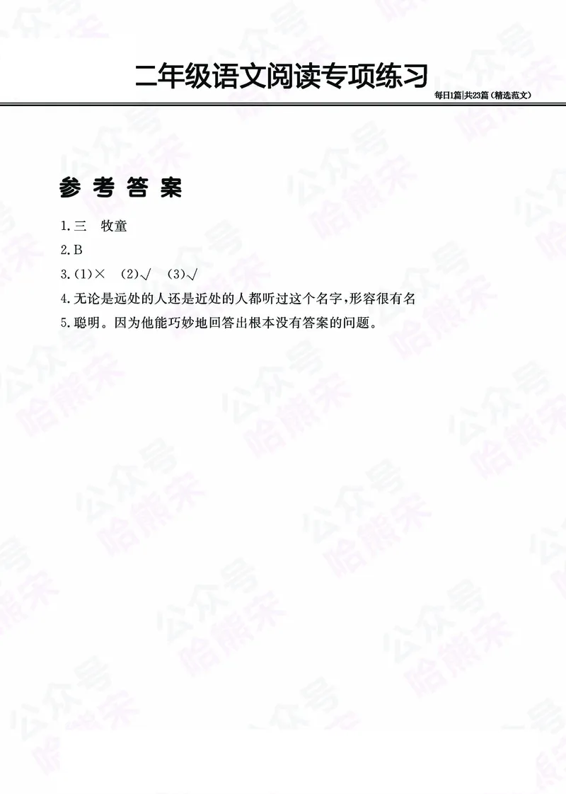 2.26-二年级阅读专项练习精选范文共23篇（有答案）_二年级上下册资料_小学二年级学习资料-25年更新版_2-02、小学二年级语文下册_2-2-2、练习题、作业、试题、试卷_专项练习_阅读训练