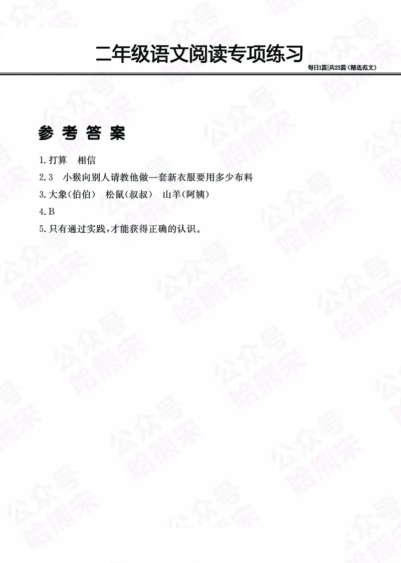 2.26-二年级阅读专项练习精选范文共23篇（有答案）_二年级上下册资料_小学二年级学习资料-25年更新版_2-02、小学二年级语文下册_2-2-2、练习题、作业、试题、试卷_专项练习_阅读训练