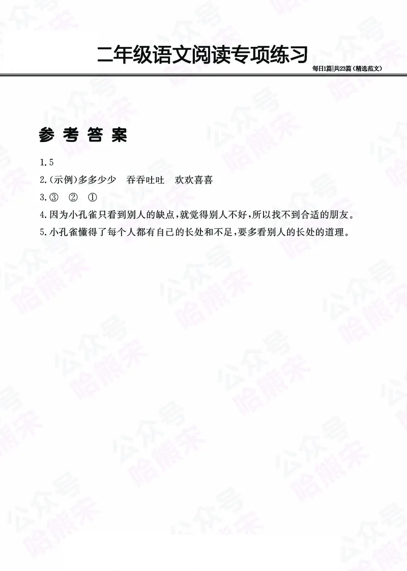 2.26-二年级阅读专项练习精选范文共23篇（有答案）_二年级上下册资料_小学二年级学习资料-25年更新版_2-02、小学二年级语文下册_2-2-2、练习题、作业、试题、试卷_专项练习_阅读训练
