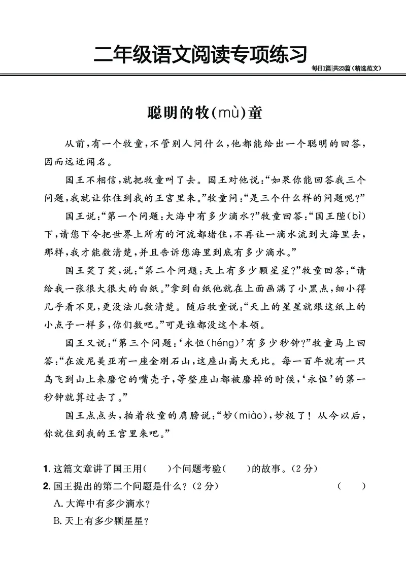 2.26-二年级阅读专项练习精选范文共23篇（有答案）_二年级上下册资料_小学二年级学习资料-25年更新版_2-02、小学二年级语文下册_2-2-2、练习题、作业、试题、试卷_专项练习_阅读训练