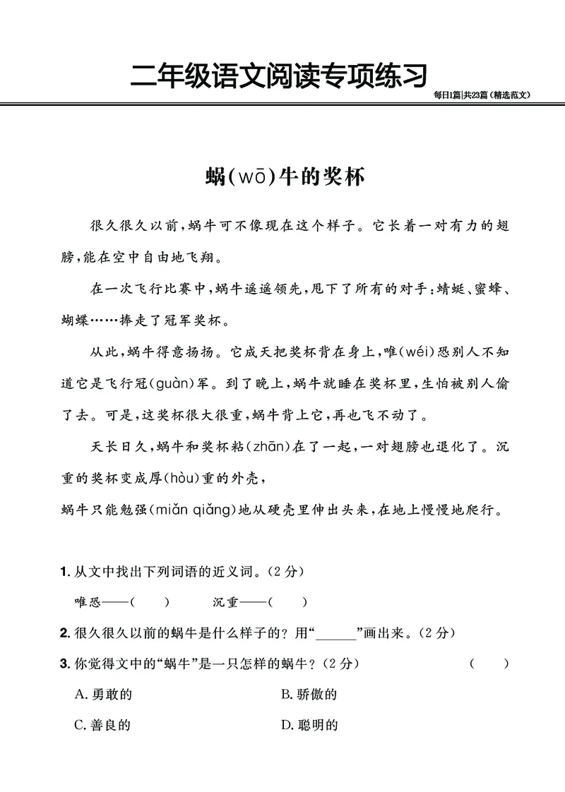 2.26-二年级阅读专项练习精选范文共23篇（有答案）_二年级上下册资料_小学二年级学习资料-25年更新版_2-02、小学二年级语文下册_2-2-2、练习题、作业、试题、试卷_专项练习_阅读训练