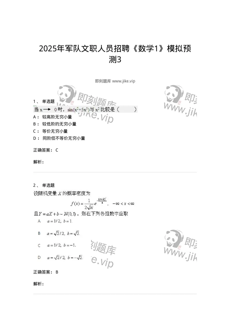 1801-2025年军队文职人员招聘《数学1》模拟预测3-137402_军队文职(1)_01.军队文职真题-专业课_（全）版本一（历年真题+章节练习+模拟题）_数学1(军队文职)_预测模拟_题目+解析