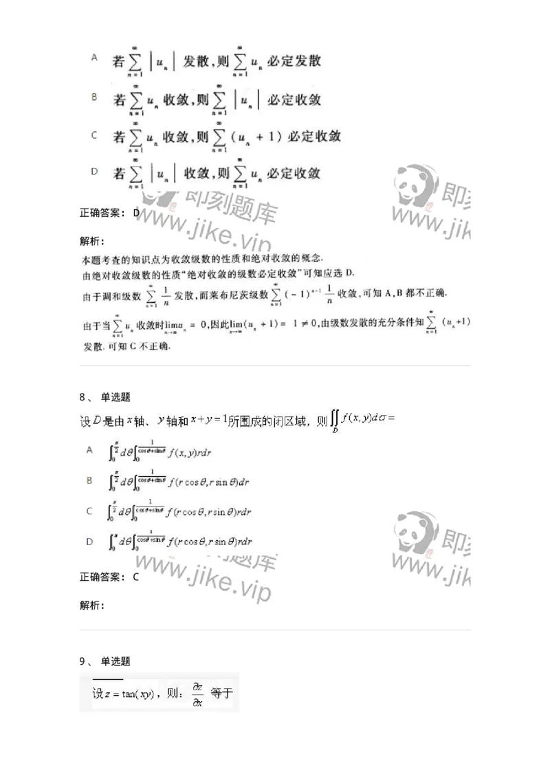 1801-2025年军队文职人员招聘《数学1》模拟预测3-137402_军队文职(1)_01.军队文职真题-专业课_（全）版本一（历年真题+章节练习+模拟题）_数学1(军队文职)_预测模拟_题目+解析