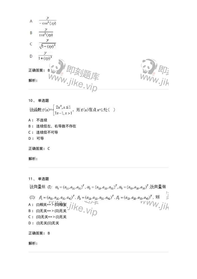 1801-2025年军队文职人员招聘《数学1》模拟预测3-137402_军队文职(1)_01.军队文职真题-专业课_（全）版本一（历年真题+章节练习+模拟题）_数学1(军队文职)_预测模拟_题目+解析