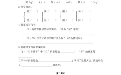 12寓言二则课时练_二年级上下册资料_二年级语数英上下册学习资料_3-7-2、小学二年级语文下册_统编、部编、人教（语文全国统一只有一个版）_2、同步练习_第五单元
