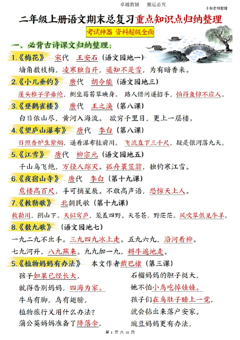二年级上册语文期末总复习重点知识点归纳整理（小张老师整理）_1-6语文上册知识点